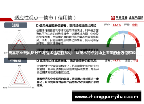 费基尔比赛风格分析与战术适应性探讨：从技术特点到场上决策的全方位解读