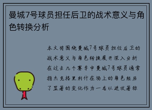 曼城7号球员担任后卫的战术意义与角色转换分析