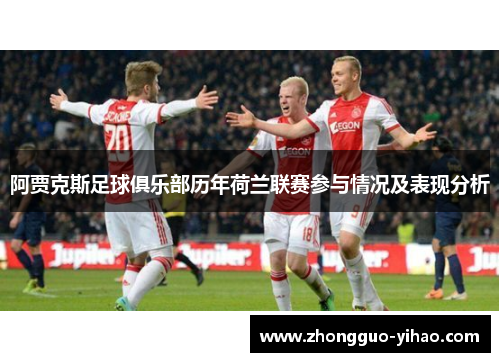 阿贾克斯足球俱乐部历年荷兰联赛参与情况及表现分析