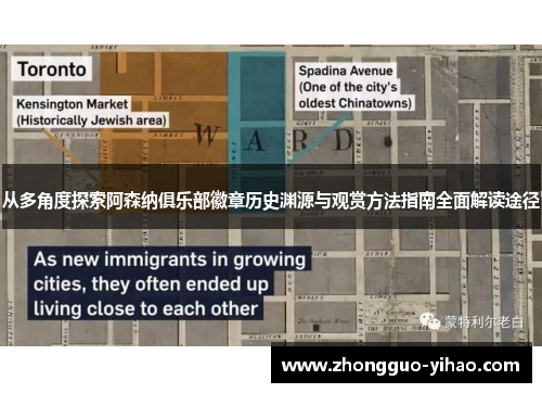 从多角度探索阿森纳俱乐部徽章历史渊源与观赏方法指南全面解读途径