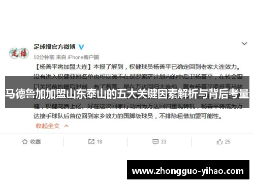 马德鲁加加盟山东泰山的五大关键因素解析与背后考量