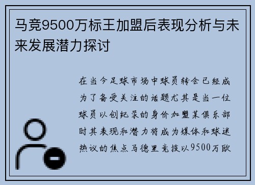马竞9500万标王加盟后表现分析与未来发展潜力探讨
