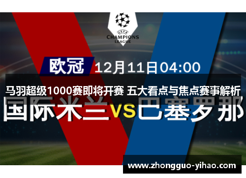 马羽超级1000赛即将开赛 五大看点与焦点赛事解析