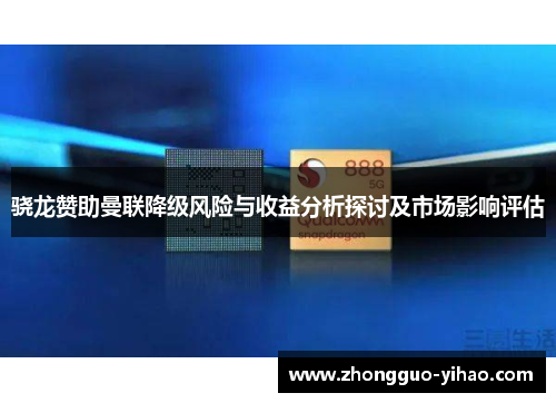 骁龙赞助曼联降级风险与收益分析探讨及市场影响评估