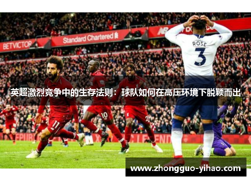 英超激烈竞争中的生存法则：球队如何在高压环境下脱颖而出