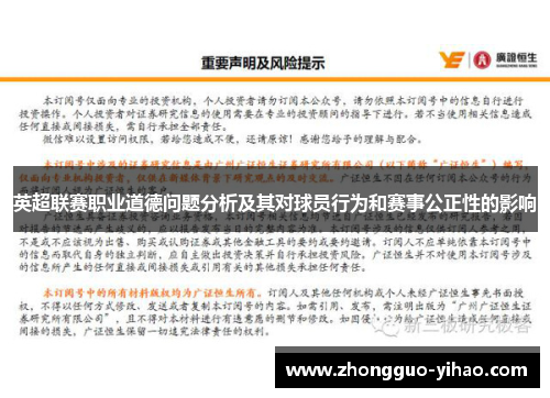 英超联赛职业道德问题分析及其对球员行为和赛事公正性的影响