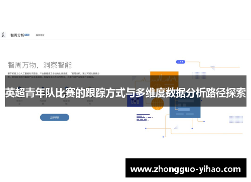 英超青年队比赛的跟踪方式与多维度数据分析路径探索