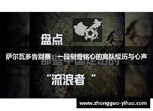 萨尔瓦多告别赛：一段刻骨铭心的离队经历与心声