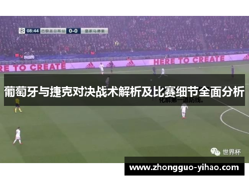 葡萄牙与捷克对决战术解析及比赛细节全面分析