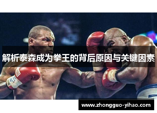 解析泰森成为拳王的背后原因与关键因素