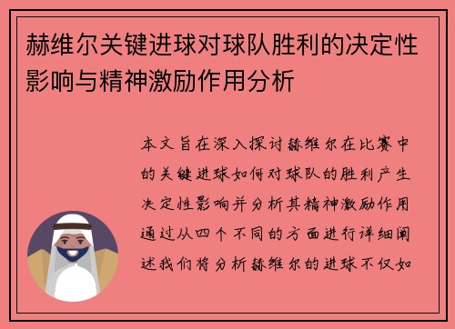 赫维尔关键进球对球队胜利的决定性影响与精神激励作用分析
