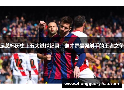 足总杯历史上五大进球纪录：谁才是最强射手的王者之争