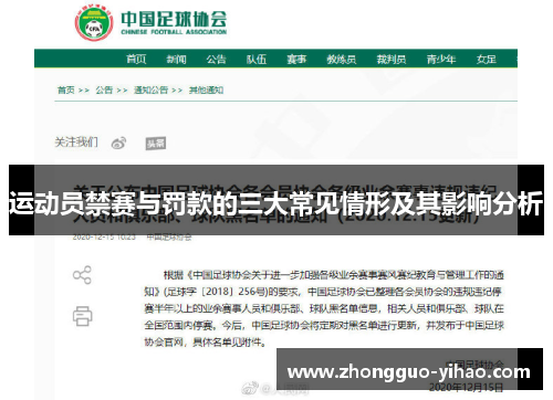 运动员禁赛与罚款的三大常见情形及其影响分析