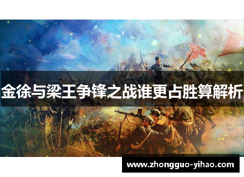 金徐与梁王争锋之战谁更占胜算解析