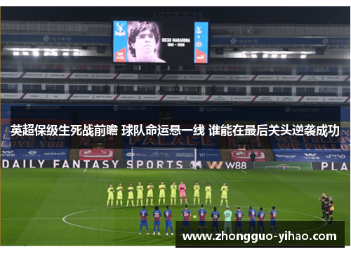 英超保级生死战前瞻 球队命运悬一线 谁能在最后关头逆袭成功 英超保级生死战前瞻 球队命运悬一线 谁能在最后关头逆袭成功