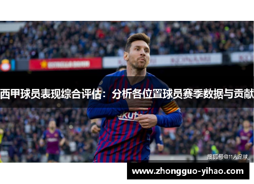 西甲球员表现综合评估：分析各位置球员赛季数据与贡献