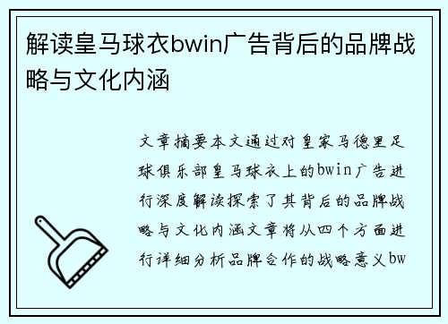 解读皇马球衣bwin广告背后的品牌战略与文化内涵