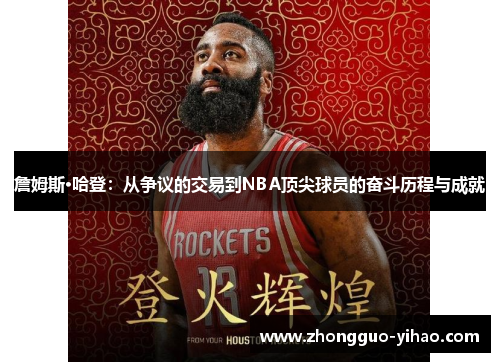 詹姆斯·哈登：从争议的交易到NBA顶尖球员的奋斗历程与成就