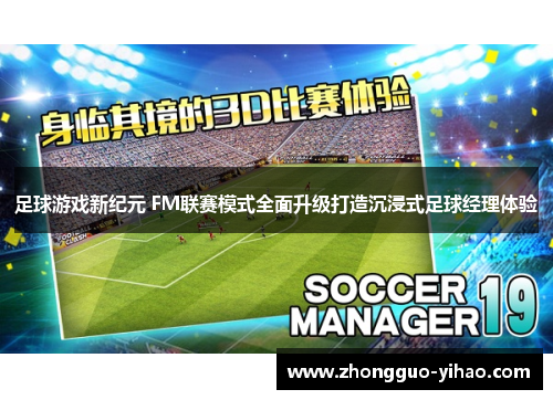 足球游戏新纪元 FM联赛模式全面升级打造沉浸式足球经理体验