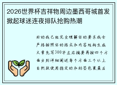 2026世界杯吉祥物周边墨西哥城首发掀起球迷连夜排队抢购热潮