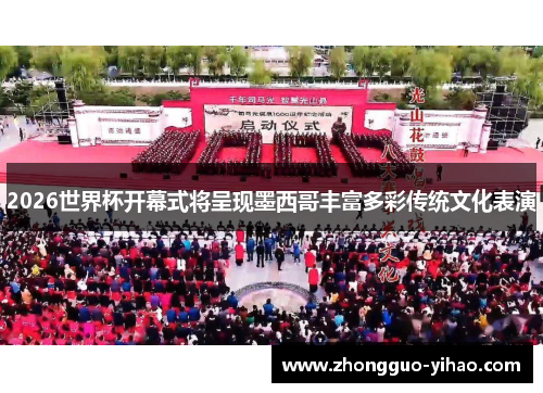 2026世界杯开幕式将呈现墨西哥丰富多彩传统文化表演