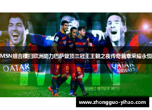 MSN组合横扫欧洲助力巴萨登顶三冠王王朝之夜传奇篇章荣耀永恒