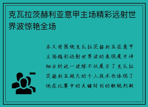 克瓦拉茨赫利亚意甲主场精彩远射世界波惊艳全场