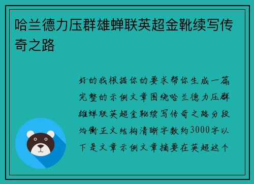 哈兰德力压群雄蝉联英超金靴续写传奇之路