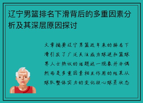 辽宁男篮排名下滑背后的多重因素分析及其深层原因探讨