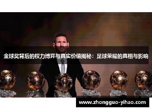 金球奖背后的权力博弈与真实价值揭秘：足球荣耀的真相与影响