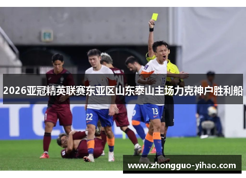 2026亚冠精英联赛东亚区山东泰山主场力克神户胜利船