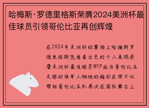 哈梅斯·罗德里格斯荣膺2024美洲杯最佳球员引领哥伦比亚再创辉煌