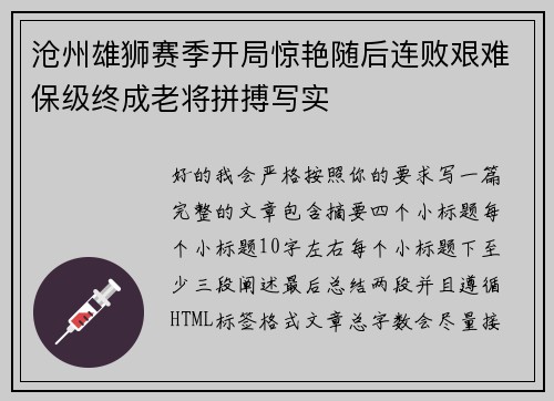 沧州雄狮赛季开局惊艳随后连败艰难保级终成老将拼搏写实