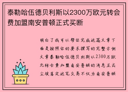 泰勒哈伍德贝利斯以2300万欧元转会费加盟南安普顿正式买断