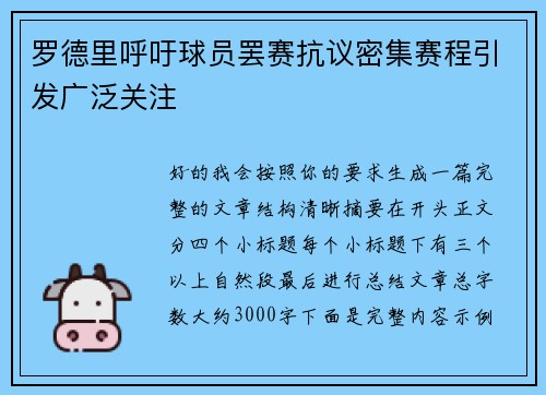 罗德里呼吁球员罢赛抗议密集赛程引发广泛关注