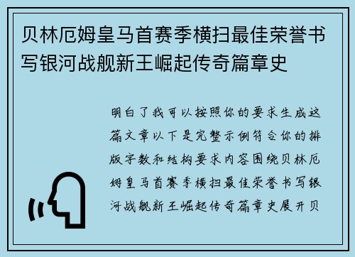 贝林厄姆皇马首赛季横扫最佳荣誉书写银河战舰新王崛起传奇篇章史