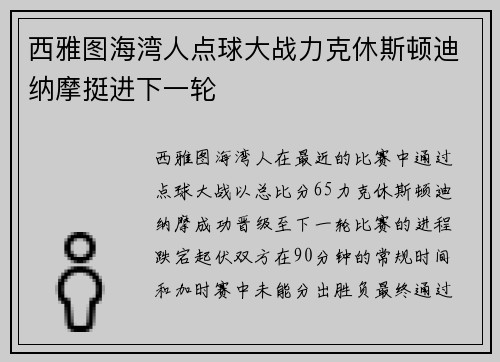 西雅图海湾人点球大战力克休斯顿迪纳摩挺进下一轮
