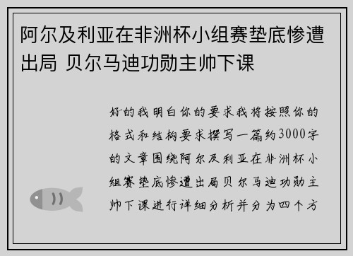 阿尔及利亚在非洲杯小组赛垫底惨遭出局 贝尔马迪功勋主帅下课