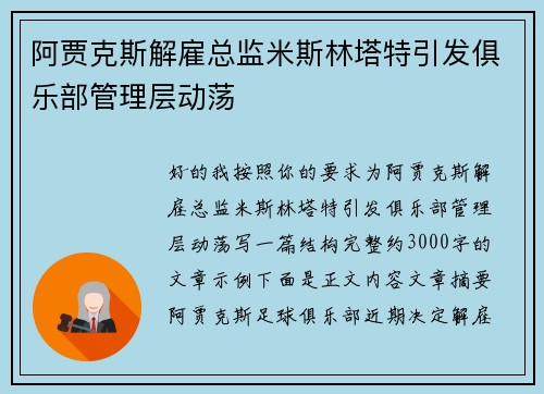 阿贾克斯解雇总监米斯林塔特引发俱乐部管理层动荡