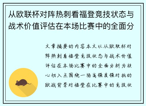 从欧联杯对阵热刺看福登竞技状态与战术价值评估在本场比赛中的全面分析 从欧联杯对阵热刺看福登竞技状态与战术价值评估在本场比赛中的全面分析