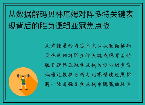 从数据解码贝林厄姆对阵多特关键表现背后的胜负逻辑亚冠焦点战