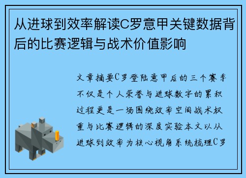 从进球到效率解读C罗意甲关键数据背后的比赛逻辑与战术价值影响 从进球到效率解读C罗意甲关键数据背后的比赛逻辑与战术价值影响