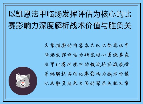 以凯恩法甲临场发挥评估为核心的比赛影响力深度解析战术价值与胜负关联研究