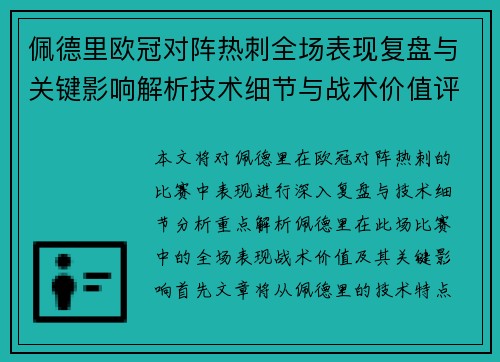 佩德里欧冠对阵热刺全场表现复盘与关键影响解析技术细节与战术价值评估