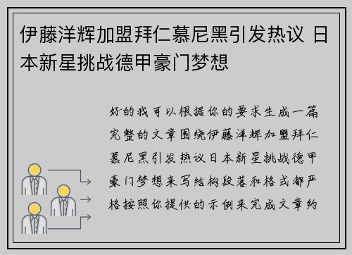 伊藤洋辉加盟拜仁慕尼黑引发热议 日本新星挑战德甲豪门梦想