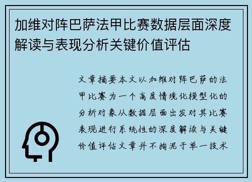 加维对阵巴萨法甲比赛数据层面深度解读与表现分析关键价值评估