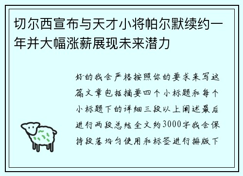 切尔西宣布与天才小将帕尔默续约一年并大幅涨薪展现未来潜力