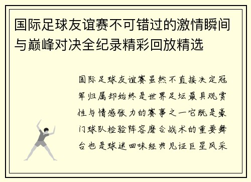 国际足球友谊赛不可错过的激情瞬间与巅峰对决全纪录精彩回放精选