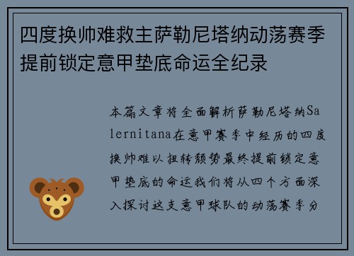 四度换帅难救主萨勒尼塔纳动荡赛季提前锁定意甲垫底命运全纪录