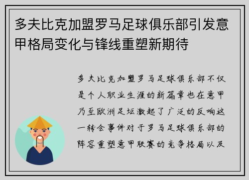 多夫比克加盟罗马足球俱乐部引发意甲格局变化与锋线重塑新期待